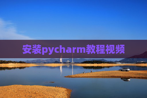 安装pycharm教程视频