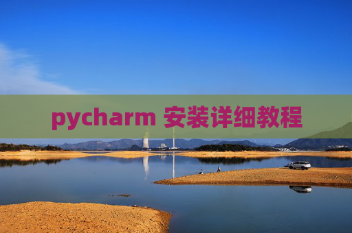 pycharm 安装详细教程